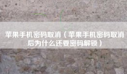 苹果手机密码取消（苹果手机密码取消后为什么还要密码解锁）