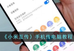 《小米互传》手机传电脑教程小米手机怎么连接电脑传文件「《小米互传》手机传电脑教程」