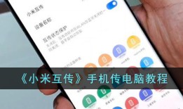 《小米互传》手机传电脑教程小米手机怎么连接电脑传文件「《小米互传》手机传电脑教程」