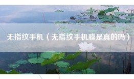无指纹手机（无指纹手机膜是真的吗）