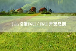 Unity引擎UGUI／FGUI 开发总结