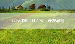 Unity引擎UGUI／FGUI 开发总结