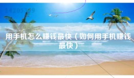 用手机怎么赚钱最快（如何用手机赚钱最快）