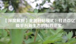【深度解析】全民补贴模式：打造百亿级平台新生态的制胜法宝