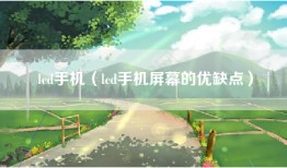 lcd手机（lcd手机屏幕的优缺点）