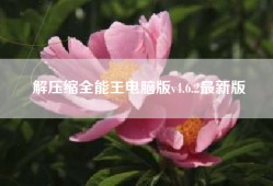 解压缩全能王电脑版v4.6.2最新版