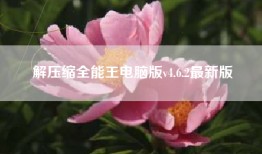 解压缩全能王电脑版v4.6.2最新版