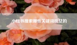 小红书搜索哪些关键词找女的
