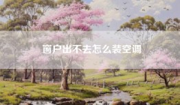 窗户出不去怎么装空调