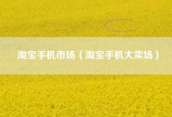 淘宝手机市场（淘宝手机大卖场）