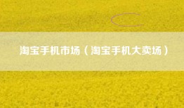 淘宝手机市场（淘宝手机大卖场）