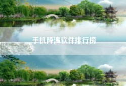 手机降温软件排行榜