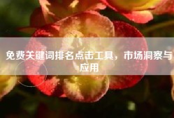 免费关键词排名点击工具，市场洞察与应用