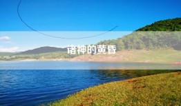 诸神的黄昏