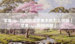 苹果14pro如何拼图苹果手机怎么拼图「苹果14pro如何拼图」