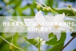 什么是京东工厂店？入驻需要满足什么条件和要求？