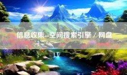 信息收集--空间搜索引擎／网盘