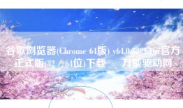 谷歌浏览器(Chrome 64版) v64.0.3282.167官方正式版(32／64位)下载 – 万能驱动网