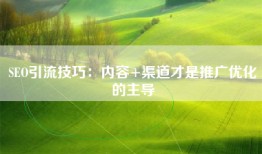SEO引流技巧：内容+渠道才是推广优化的主导