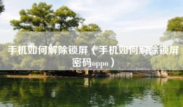 手机如何解除锁屏（手机如何解除锁屏密码oppo）