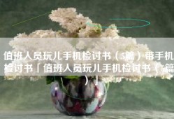 值班人员玩儿手机检讨书（5篇）带手机检讨书「值班人员玩儿手机检讨书（5篇）」