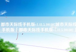 都市天际线手机版v1.41.5.104402城市天际线手机版「都市天际线手机版v1.41.5.104402」
