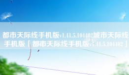 都市天际线手机版v1.41.5.104402城市天际线手机版「都市天际线手机版v1.41.5.104402」