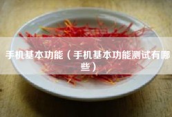 手机基本功能（手机基本功能测试有哪些）