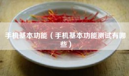 手机基本功能（手机基本功能测试有哪些）
