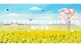病娇模拟器版病娇模拟器手机版「病娇模拟器版」