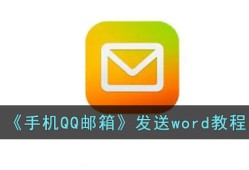 《手机QQ邮箱》发送word教程手机qq邮箱怎么发文件「《手机QQ邮箱》发送word教程」