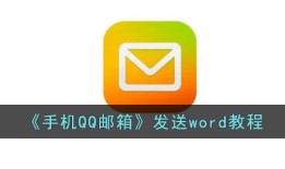《手机QQ邮箱》发送word教程手机qq邮箱怎么发文件「《手机QQ邮箱》发送word教程」
