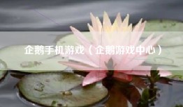 企鹅手机游戏（企鹅游戏中心）