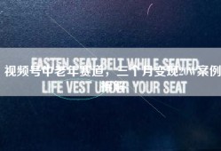 视频号中老年赛道，三个月变现20W案例拆解