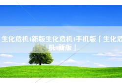 生化危机4新版生化危机4手机版「生化危机4新版」