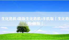 生化危机4新版生化危机4手机版「生化危机4新版」