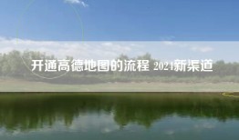 开通高德地图的流程 2024新渠道