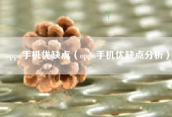 oppo手机优缺点（oppo手机优缺点分析）