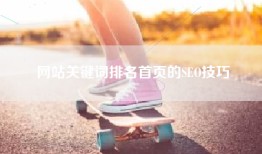 网站关键词排名首页的SEO技巧