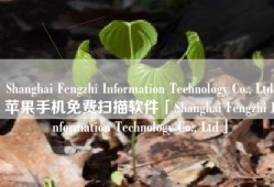 Shanghai Fengzhi Information Technology Co., Ltd苹果手机免费扫描软件「Shanghai Fengzhi Information Technology Co., Ltd」