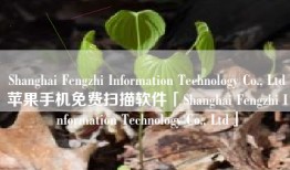 Shanghai Fengzhi Information Technology Co., Ltd苹果手机免费扫描软件「Shanghai Fengzhi Information Technology Co., Ltd」