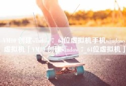 VM10 创建window 7_64位虚拟机手机windows虚拟机「VM10 创建window 7_64位虚拟机」