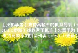 【火影手游】支持高帧率的机型列表（2024.11.12更新）拯救者手机「【火影手游】支持高帧率的机型列表（2024.11.12更新）」