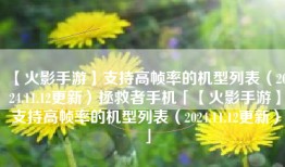 【火影手游】支持高帧率的机型列表（2024.11.12更新）拯救者手机「【火影手游】支持高帧率的机型列表（2024.11.12更新）」