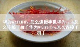 华为WATCH4Pro怎么连接手机华为watch怎么连接手机「华为WATCH4Pro怎么连接手机」