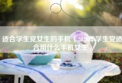 适合学生党女生的手机（2020年学生党适合用什么手机女生）