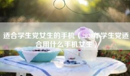 适合学生党女生的手机（2020年学生党适合用什么手机女生）