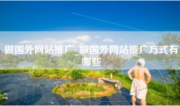做国外网站推广_做国外网站推广方式有哪些