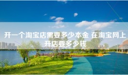 开一个淘宝店需要多少本金 在淘宝网上开店要多少钱