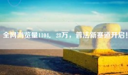 全网浏览量1104．28万，普法新赛道开启！